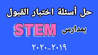 حل اختبار القبول بمدارس ستيم ٢٠١٩-٢٠٢٠ (الجزء الأول)