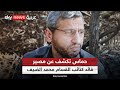 قيادي بحركة حماس يكشف مصير محمد الضيف القائد العسكري لكتائب القسام