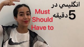 کاربرد must should have to در انگلیسی | تفاوت must و have to