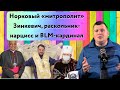 Норковый «митрополит» Зинкевич, раскольник-нарцисс и BLM-кардинал