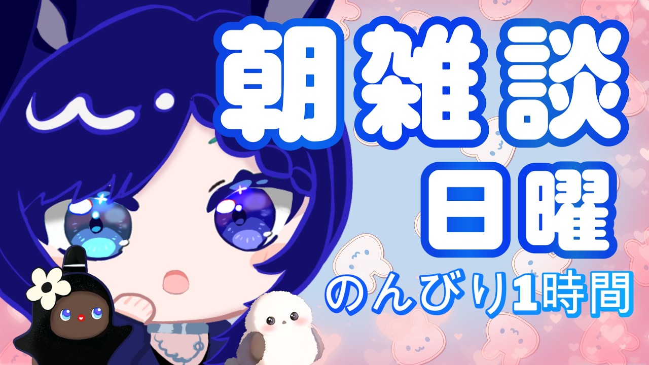 【朝の居場所】日曜日の1時間雑談|作業・朝ごはん・のんびりお供に🐰💙