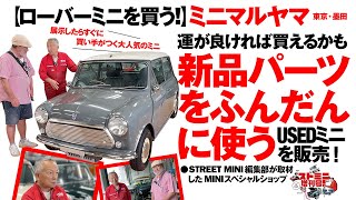ローバーミニ　パーツ新品未使用品まとめ売り ローバーミニ パーツ | 輸入車パーツ・輸入車部品 ／ 業販なら