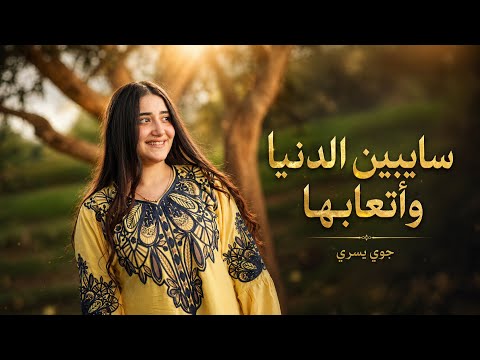 سايبين الدنيا وأتعابها جوي يسري