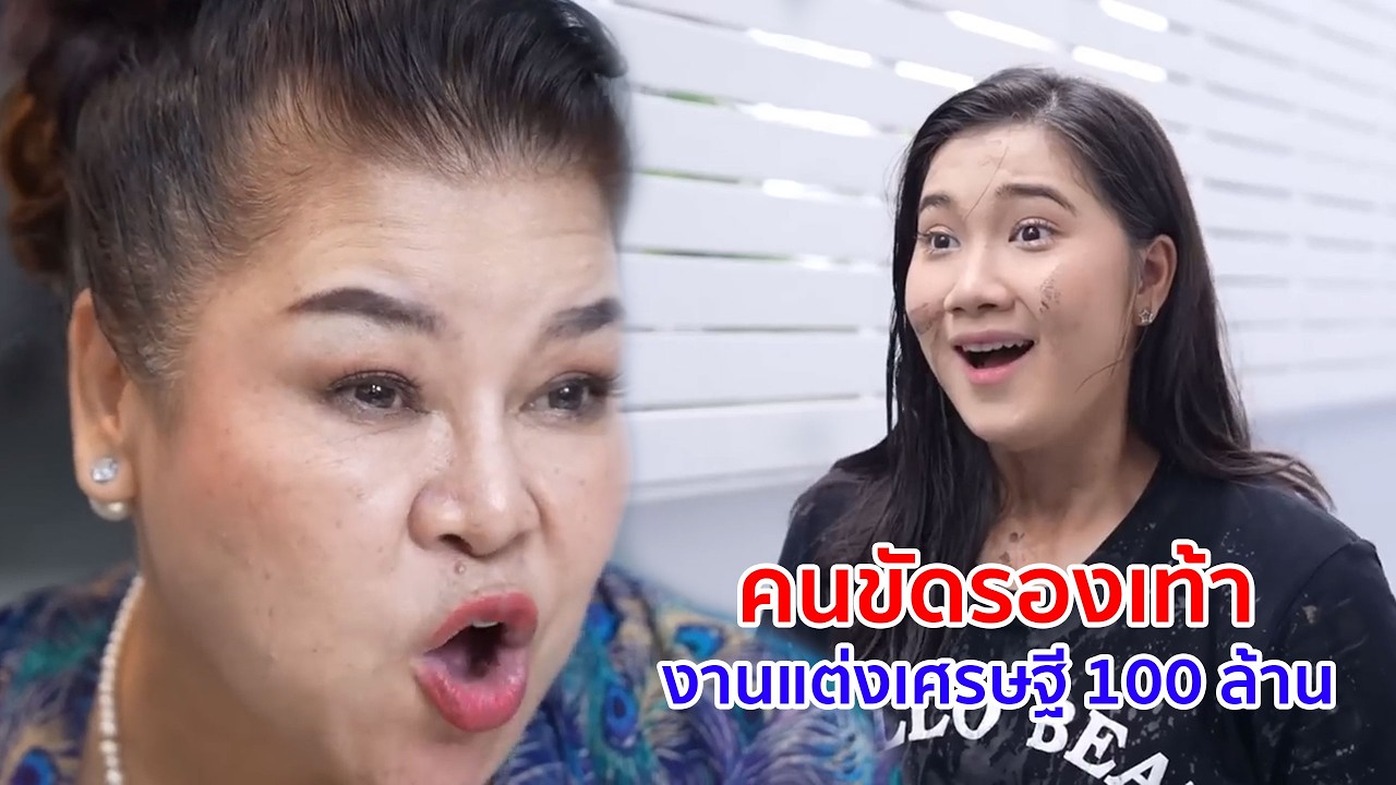 หนังสั้น คนขัดรองเท้า งานแต่งเศรษฐี 100 ล้าน