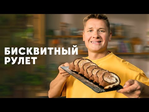 БИСКВИТНЫЙ РУЛЕТ ТОРНАДО - рецепт шефа Бельковича | ПроСто кухня | YouTube-версия