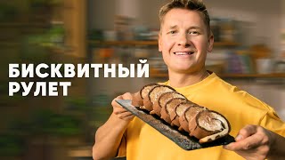 БИСКВИТНЫЙ РУЛЕТ ТОРНАДО  рецепт шефа Бельковича | ПроСто кухня | YouTubeверсия