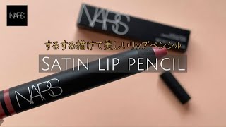 リップとしてもライナーとしても使える【NARS】サテンリップペンシル