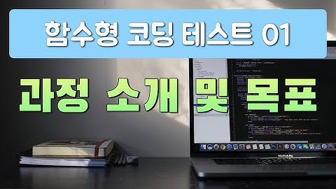 함수형 프로그래밍으로 도전하는 코딩 테스트 - 01 과정 소개