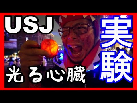 【USJホラーナイト】ゾンビに襲われる方法　『ゾンビのエジキ　～15周年最恐バージョン～』【光る心臓 （ゾンビの好物）】