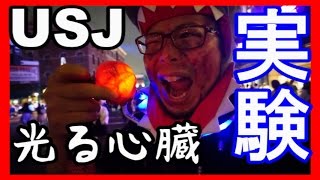 【USJホラーナイト】ゾンビに襲われる方法　『ゾンビのエジキ　～15周年最恐バージョン～』【光る心臓 （ゾンビの好物）】