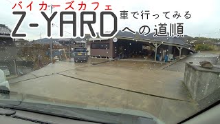 バイカーズカフェ「Z-YARD」への行き方（矢掛、倉敷方面からの道のり）[車で行ってみた]