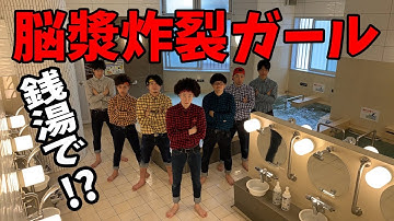 【⁉︎】銭湯で脳漿炸裂ガール踊ってみた