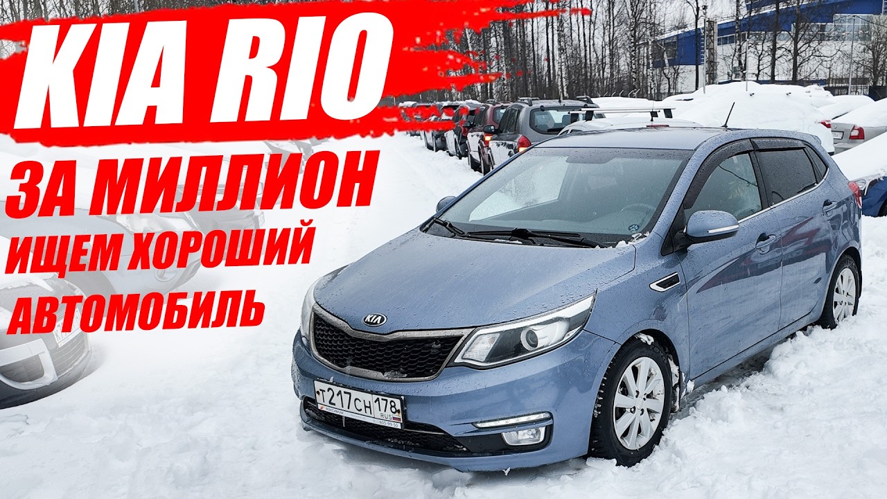 Десятилетний KIA RIO, или атомобиль за миллион рублей. Брать, или нет? Поверяем машину.