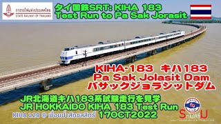 การรถไฟแห่งประเทศไทย: ซีรี่ย์ Kiha 183 ทดลองวิ่ง Kiha 183ทดสอบรัน เขื่อนป่าสักชลสิทธิ์