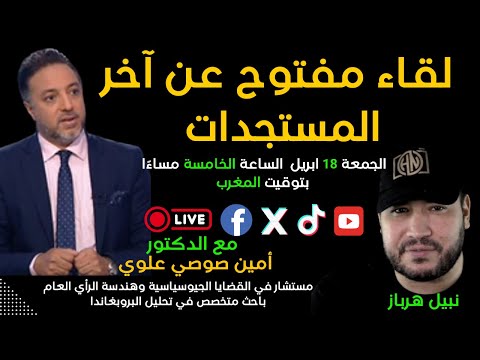 لقاء مع الدكتور امين صوصي علوي حول مستجدات الاحداث في المنطقة