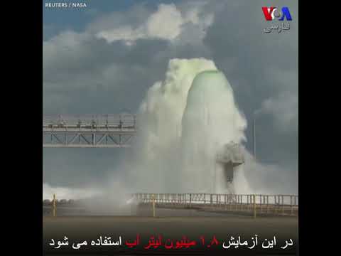 آزمایش یک سیستم جدید خنک کننده شلیک شاتل فضایی در ناسا