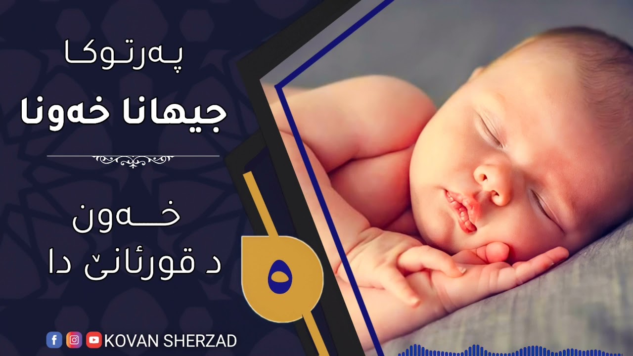 خەون د قورئانێ دا