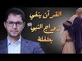 زواج الطفلة والقاصر هل حقا تزوج النبي السيدة عائشة وهي ٩ سنوات الصلاة على النبي أمين صبري 
