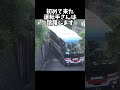 あの坂を下りたくない運転手 その訳とは…? #熊本県湯の児温泉 #過去動画リマスター #shorts #大型バス #大型観光バス #bus #バスれ #バズれ