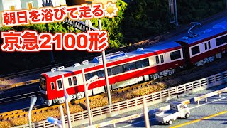 【リアル!!】朝日を浴びて走る京急2100形!!【Nゲージ/鉄道模型】