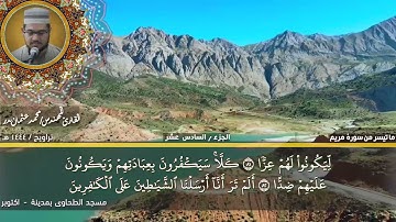124 - التلاوة من الاية 66 حتي الاية 98 من سورة مريم بصوت القارئ المهندس محمد عثمان بدر