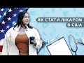 Як стати лікарем в США?