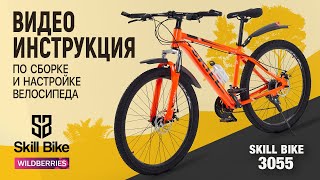 Сборка и настройка велосипеда в домашних условиях. Видеоинструкция SKILL BIKE