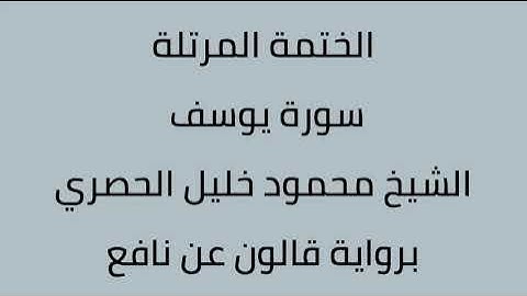 سورة يوسف الشيخ محمود خليل الحصري برواية قالون عن نافع