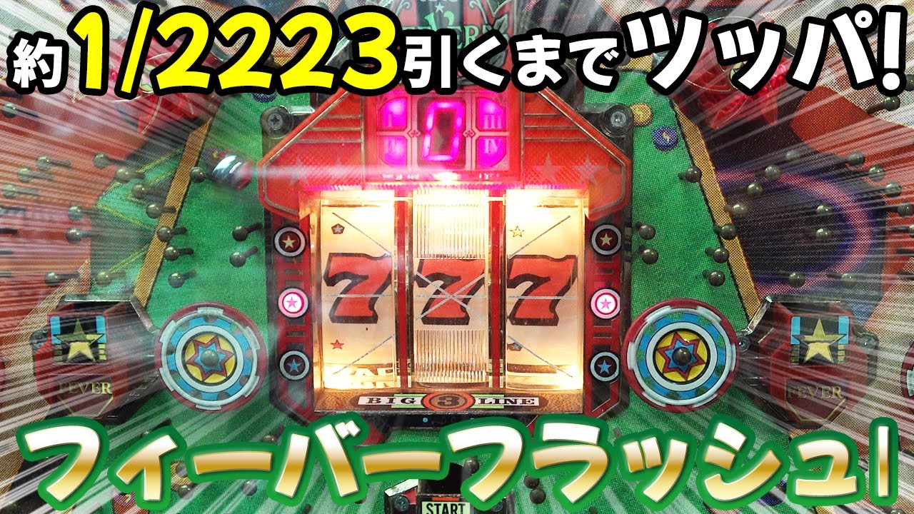 【フィーバーフラッシュⅠ】保留連＆オマケチャッカーの名機でダブル取るまで何時間!? レトロパチンコ名機回顧録#156《ライズ》