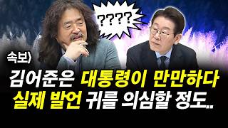 Download Lagu 속보]  김어준은 대통령이 만만하다 실제 발언 귀를 의심할 정도.. MP3