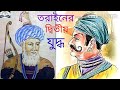 তরাইনের ২য় যুদ্ধের গুরুত্ব ব্যাখ্যা কর তরাইনের ২য় যুদ্ধের গুরুত্ব ব্যাখ্যা কর