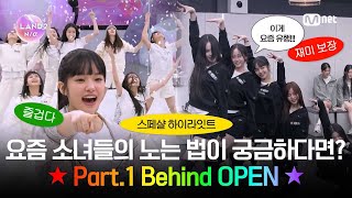 [I-LAND2/스페셜 하이라이트] 요즘 소녀들의 노는 법이 궁금하다면? Part.1 Behind OPEN ★ l 최종 12인 생존자 발표식 6/6 (목) 밤 9시 30분 본방송