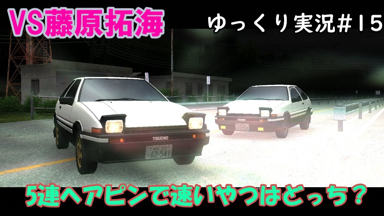 拓海の86は魔改造 頭文字ｄ Initial D Extremestage ツッコミ満載のゆっくり実況 15 秋名 Akina 藤原拓海 難易度ハードでストーリークリア目指す Youtube