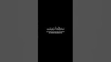 سبحان الذى أسرى بعبده ليلا من المسجد الحرام إلى المسجد الأقصى || كروم سوداء || القارئ ياسر الدوسري