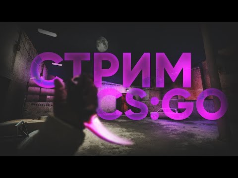 Катаем матчмейкинг со зрителями стрим по cs:go