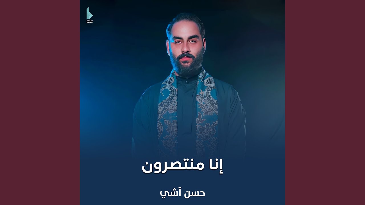 إنا منتصرون