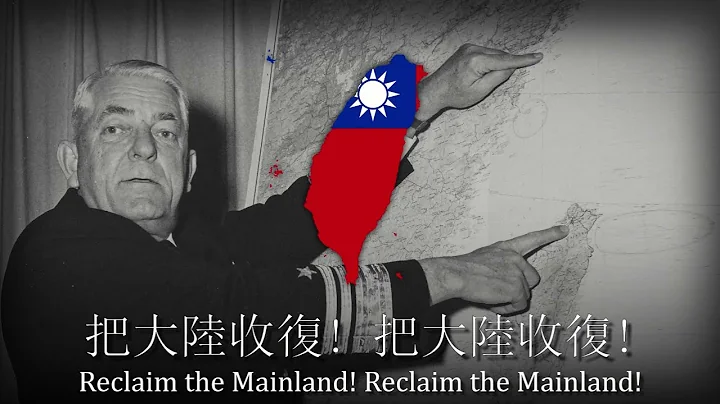 "Reclaim The Mainland!" - Chinese Nationalist Song - DayDayNews