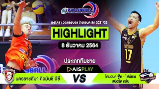 [ไฮไลท์] นครราชสีมา คิวมินซีฯ vs ไดมอนต์ฟู้ดฯ | ทีมชาย | วอลเลย์บอลไทยแลนด์ลีก 2021/22