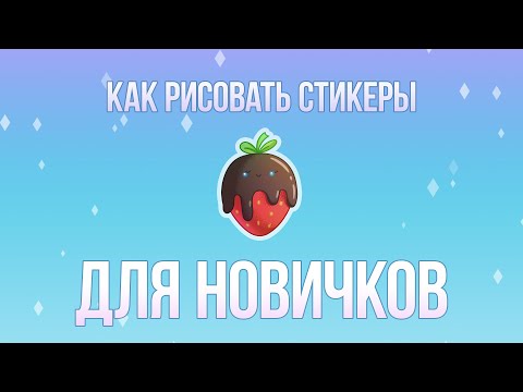 Как рисовать стикеры | Новичкам в Photoshop и Illustrator