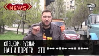 Наши дороги - это *** **** *** ****| СпецКор.Чисто News Русик Ханумак Наши дороги - это *** **** *** ****| СпецКор.Чисто News Русик Ханумак