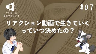 07 「リアクション動画界隈の現状を変えたい」ヤンキーが起業に至るまでの経緯とは？【ヤンキーの溜まり場ラジオ】