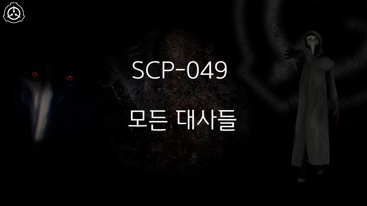 SCP049 모든 대사 한글 자막 SCP Containment Breach (v1.3.11