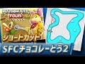 【マリオカートツアー】SFCチョコレーとう2のショートカット【Choco Islend 2】