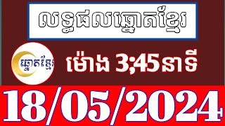 លទ្ធផលឆ្នោតខ្មែរ - ម៉ោង 3:45 នាទី - ថ្ងៃទី 18/05/2024 - ឆ្នោតខ្មែរ - មិញង៉ុក