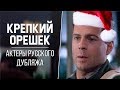 🎄 «Крепкий Орешек» (1988 г.) — Актеры русского дубляжа | Предновогодний выпуск 🎄