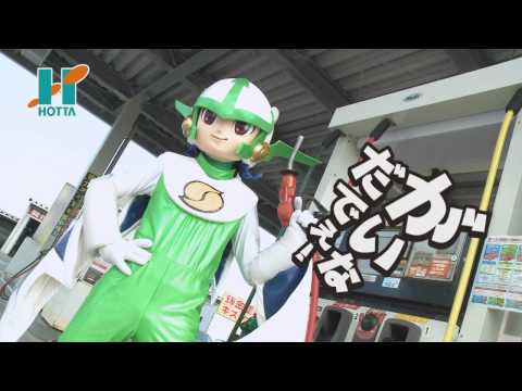堀田石油株式会社　ＴＶＣＭ　【新ＳＳ篇】