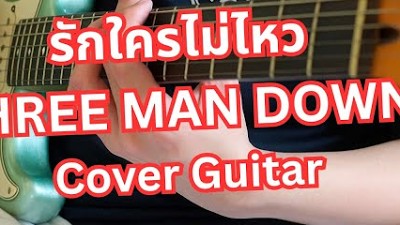 รักใครไม่ไหว COVER GUITAR (Three Man Down)