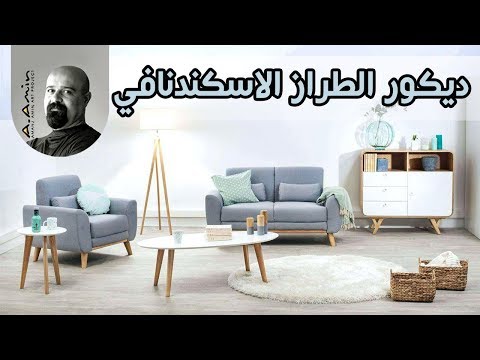 فيديو: تصميم غرفة نوم اسكندنافية