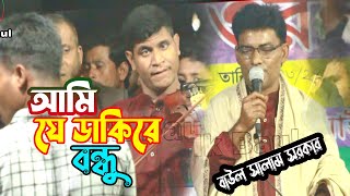 আমি যে ডাকিরে বন্ধু তুমি কি তা জাননা || বাউল সালাম সরকার