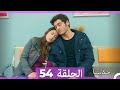 حكايتنا الحلقة - 54